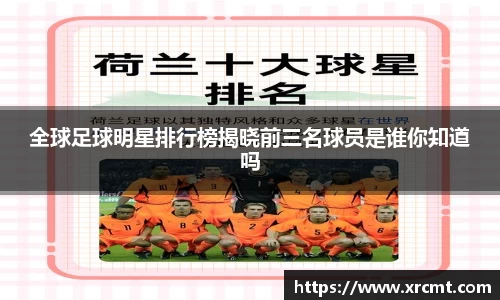 全球足球明星排行榜揭晓前三名球员是谁你知道吗