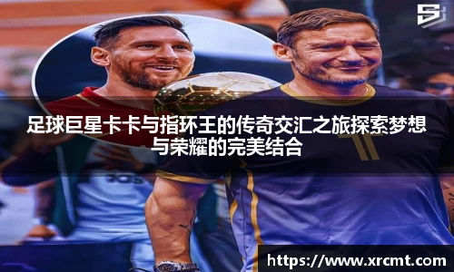 足球巨星卡卡与指环王的传奇交汇之旅探索梦想与荣耀的完美结合