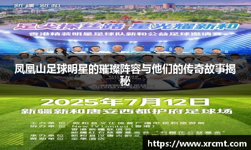 凤凰山足球明星的璀璨阵容与他们的传奇故事揭秘