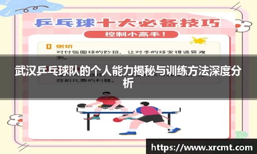 武汉乒乓球队的个人能力揭秘与训练方法深度分析