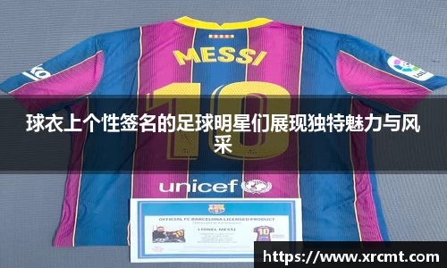 球衣上个性签名的足球明星们展现独特魅力与风采