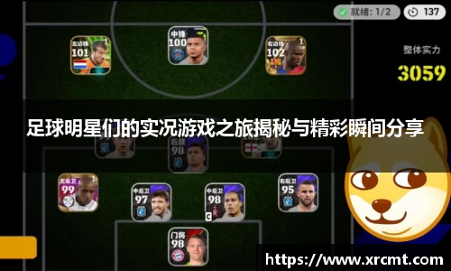 足球明星们的实况游戏之旅揭秘与精彩瞬间分享