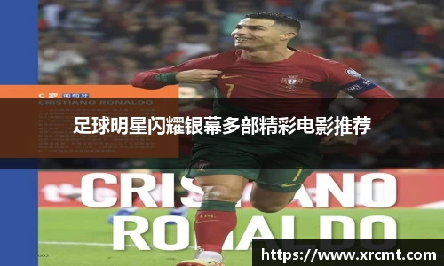 足球明星闪耀银幕多部精彩电影推荐