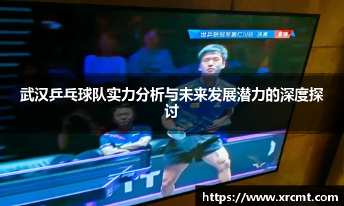 武汉乒乓球队实力分析与未来发展潜力的深度探讨