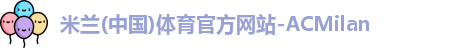 米兰体育